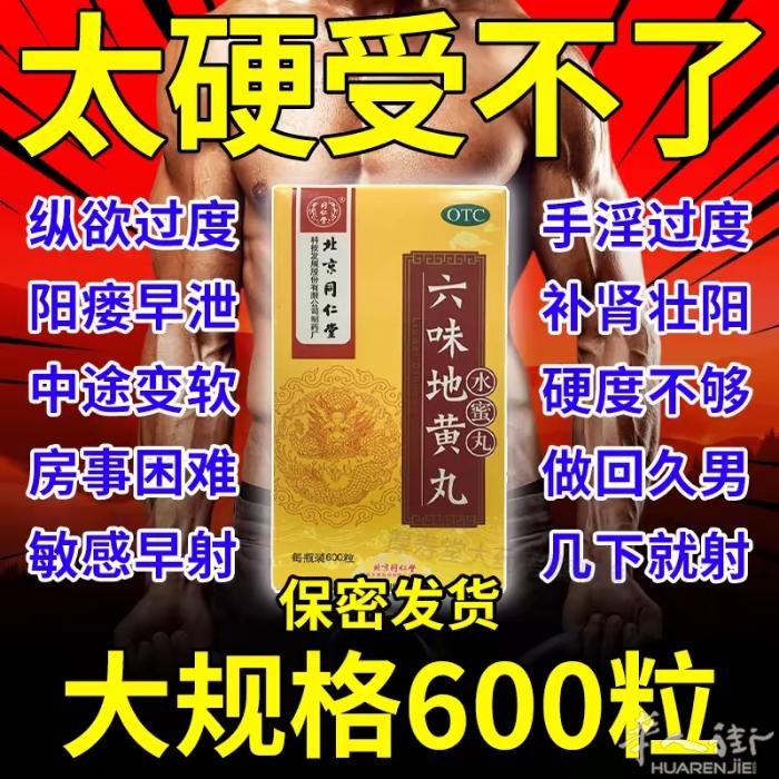 1.北京同仁堂六味地黄丸男士补肾固精强肾官方旗舰店正品水蜜丸一瓶600粒17欧2