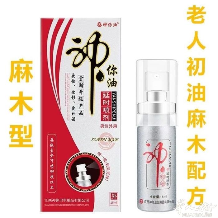 麻木款神你油特价一瓶15毫升，25€ 享久延迟喷剂，2代，3代，3代加强版 享久