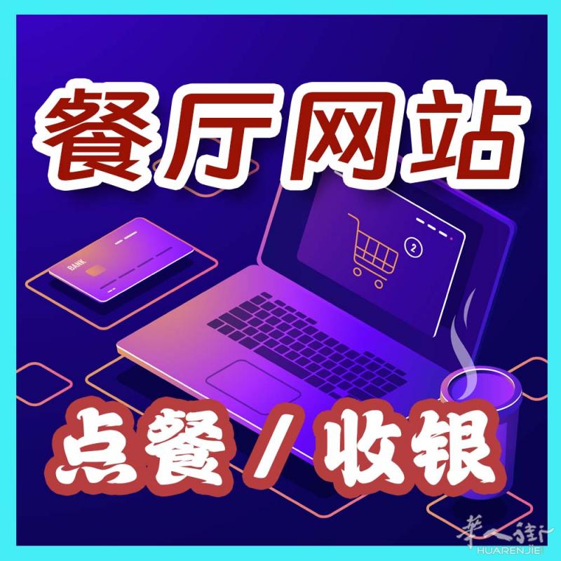 全意服务！餐厅网站-在线订餐功能/智能点餐 软件/企业官网 / 在线 购物网站 / 网站功能定制 088