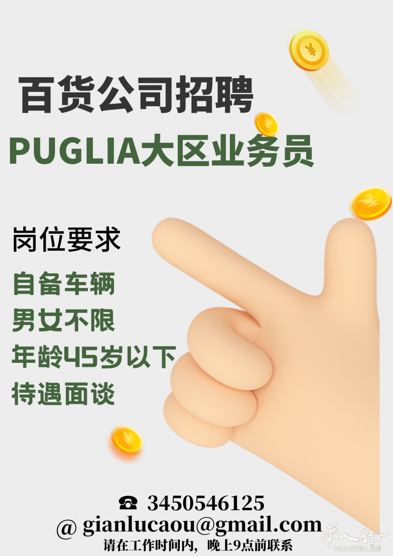 百货贸易公司诚聘PUGLIA大区业务员