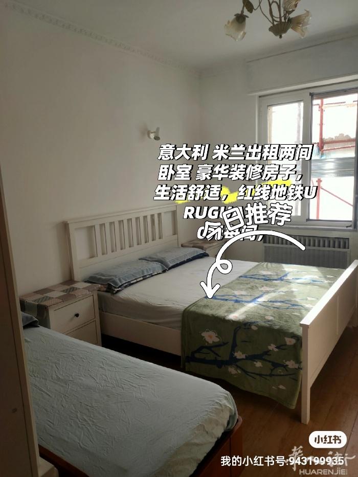 出租意大利米兰红线地铁uruguay附近新装修的房子两间，600元每月每间，长租