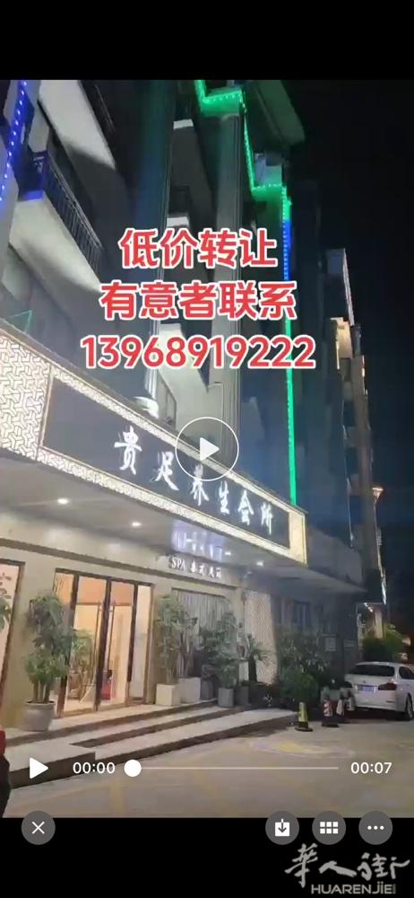 文成贵足 转让