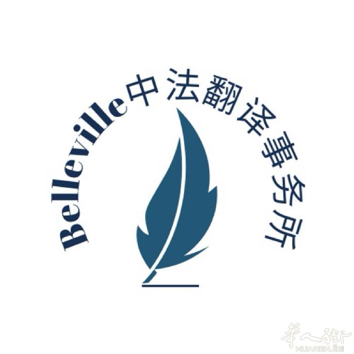 本着为法国华人热情服务, 详细周到, 办事效率高的宗旨, 为在法华人提供法国所有