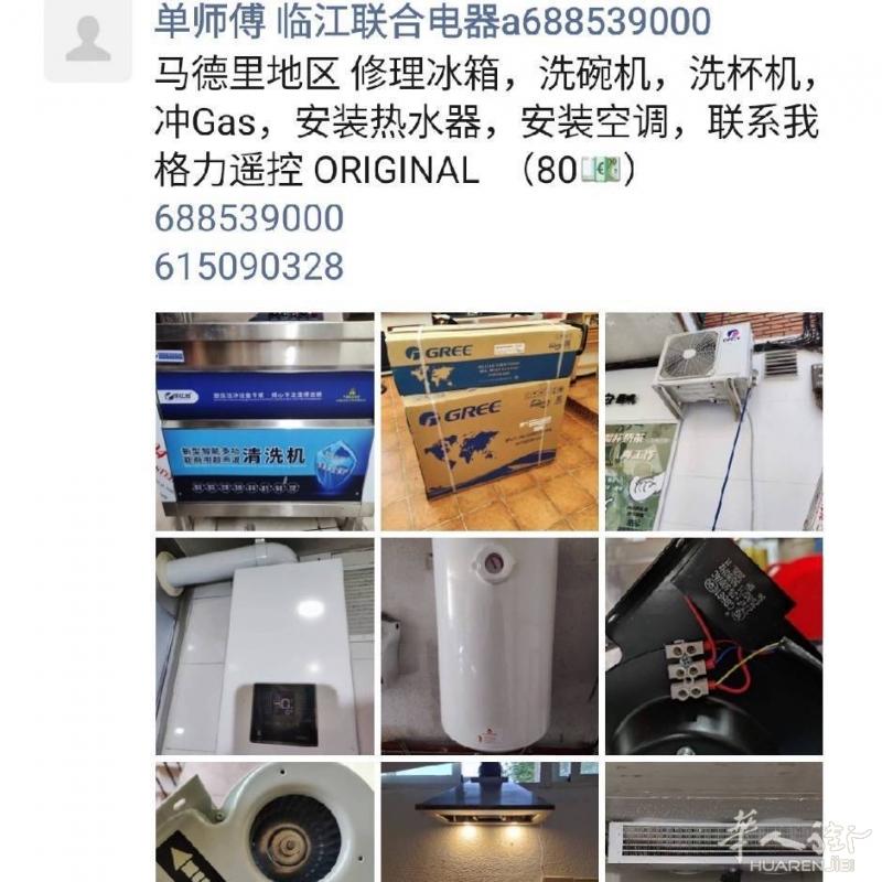 安装空调. 风房.热水器.
修理冰箱.制冰机. 洗