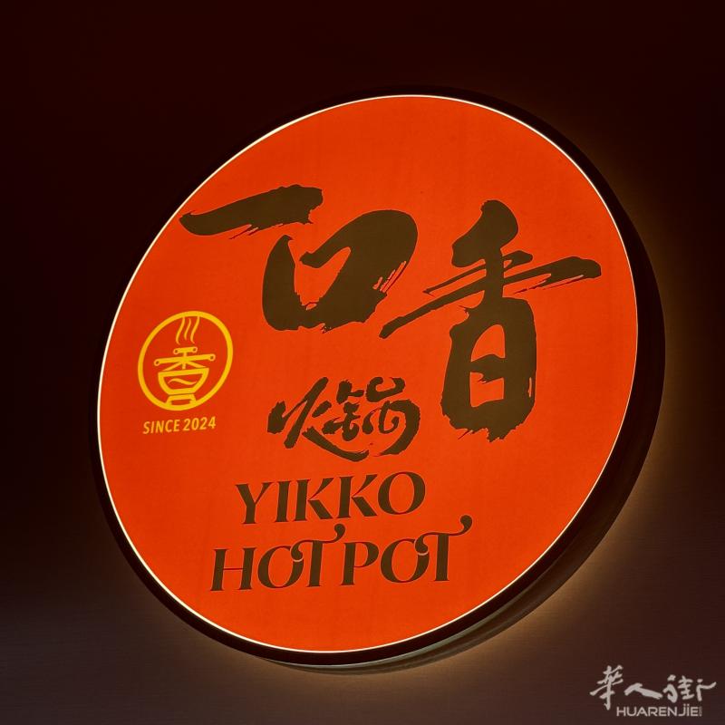 热那亚“一口香火锅”试营业，贴心服务全面升级！