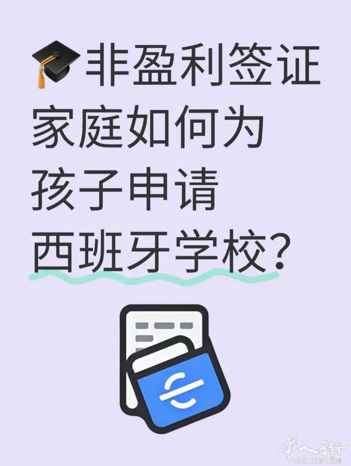 代办翻译陪同～非盈利签证的孩子申请西班牙🇪🇸学校