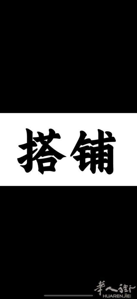 搭铺