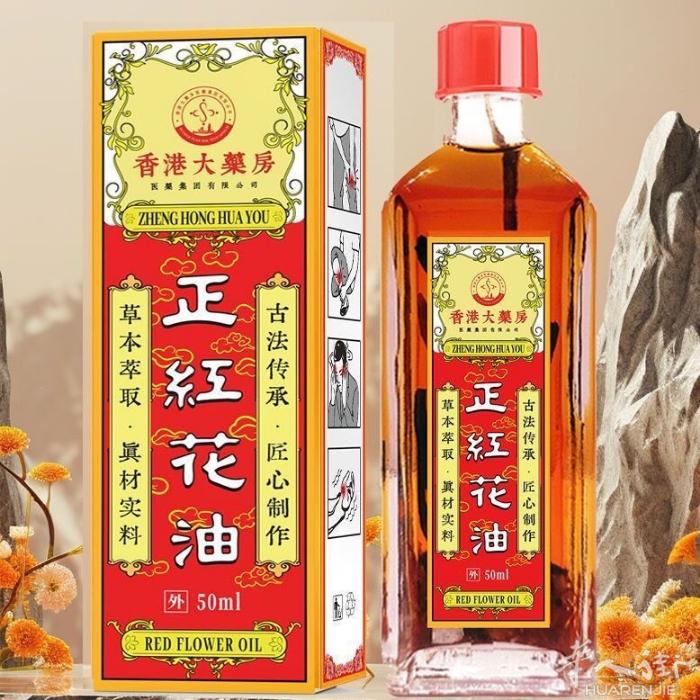 香港大药房跌打扭伤活血化瘀腰椎关节疼痛消肿止痛舒筋红花油正品