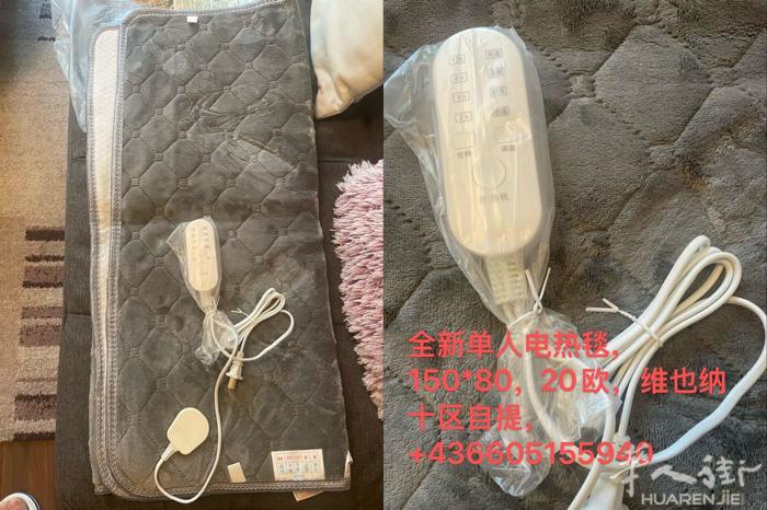 全新单人电热毯，维也纳十区自提！