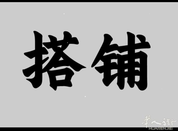 房间搭铺、走了2 分钟就是公司、电影院、百货店