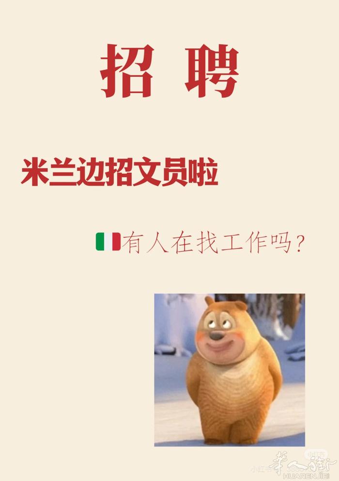 🇮🇹米兰边 ｜ 招聘文员  我们正在寻找热情开朗、沟通能力强的客服人员加入我