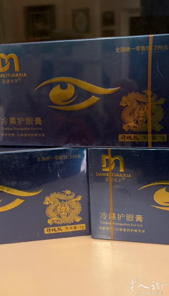 达渼护眼膏，千年古方，缓解干眼症，老花眼，飞蚊症，迎风流泪，近视.......一