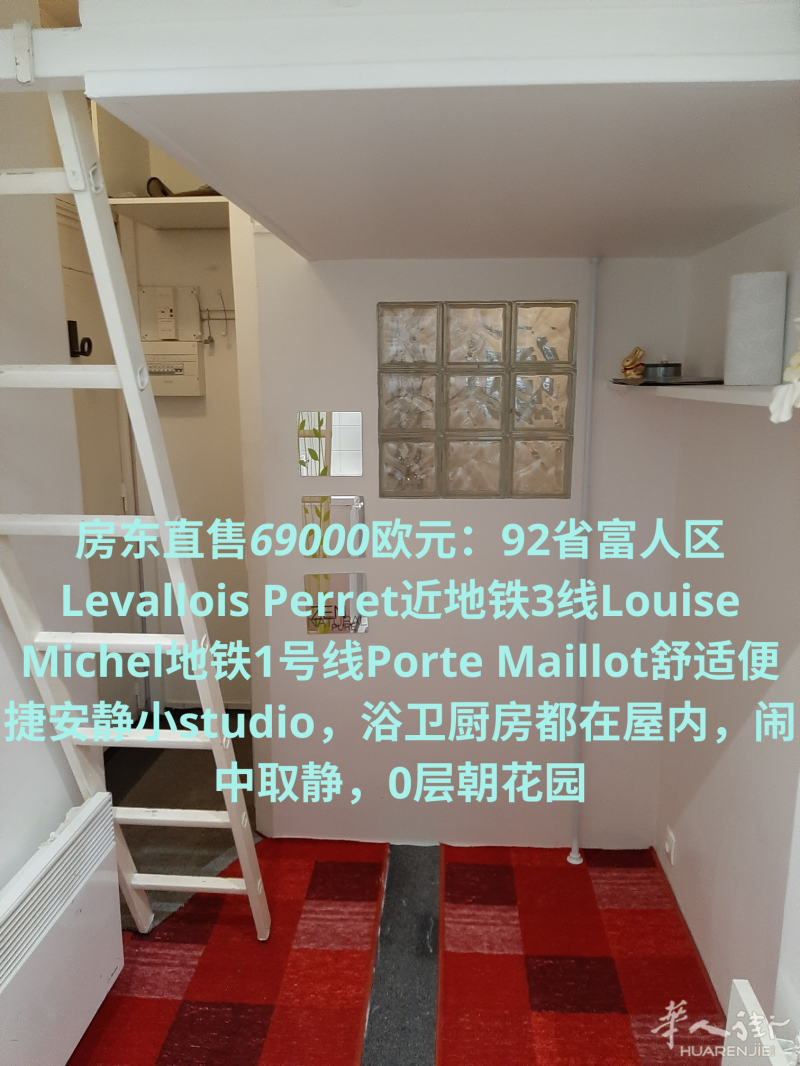 房东直售：92省富人区Levallois Perret近地铁3线Louise Michel舒适便捷安静小studio，浴卫厨房都在屋内，投资回报率9%!