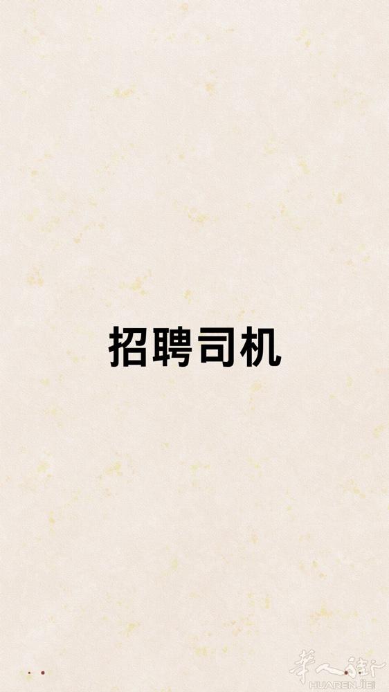 运输公司招聘司机  职位名称: 司机 工作地点: 米兰边 工作类型: 全职 薪资