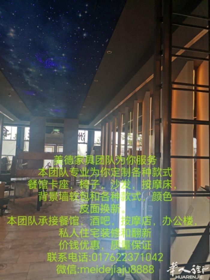 美德家具为你卡座沙发包皮换新。 本团队专业为你定制各种款式沙发，餐馆卡座，椅子，
