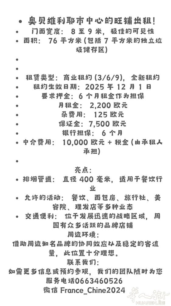 奥贝维利耶市中心的旺铺出租！带烟囱！