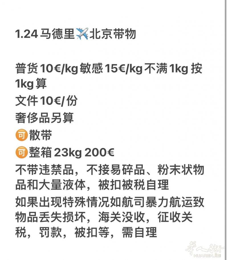 1.24马德里✈️北京带物