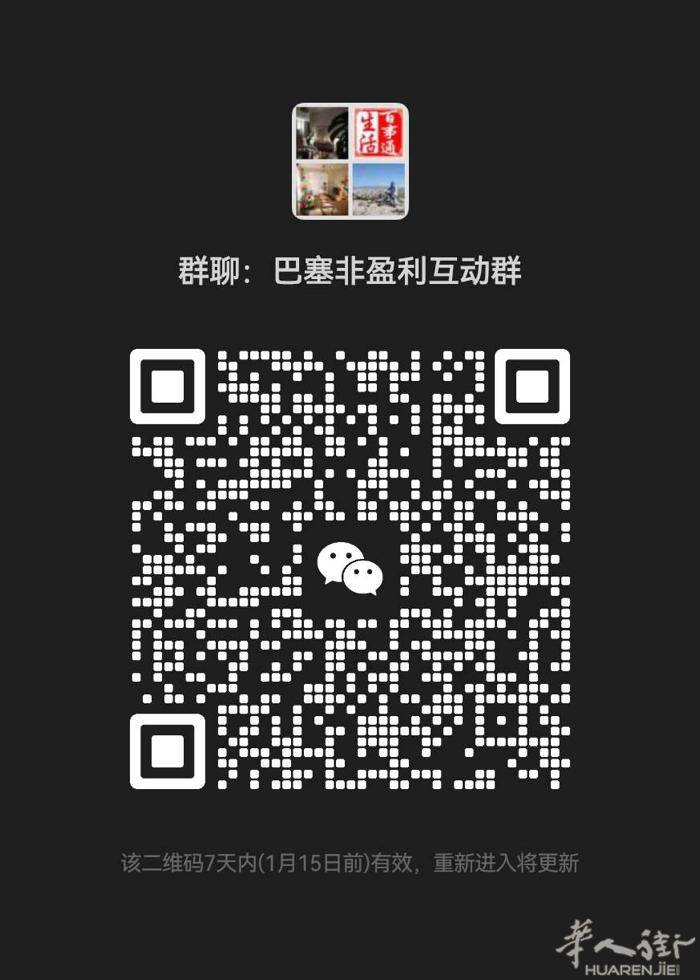 巴塞非盈利互动群