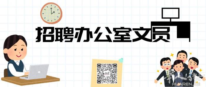 招聘岗位: 办公室文员 工作内容: 协助处理公司行政以及客服相关工作.  岗位要