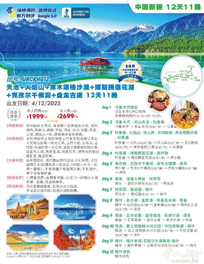 仅仅1团❗大美新疆 💎URCKHG12【白金尊享】中国新疆 | 天池+火焰山