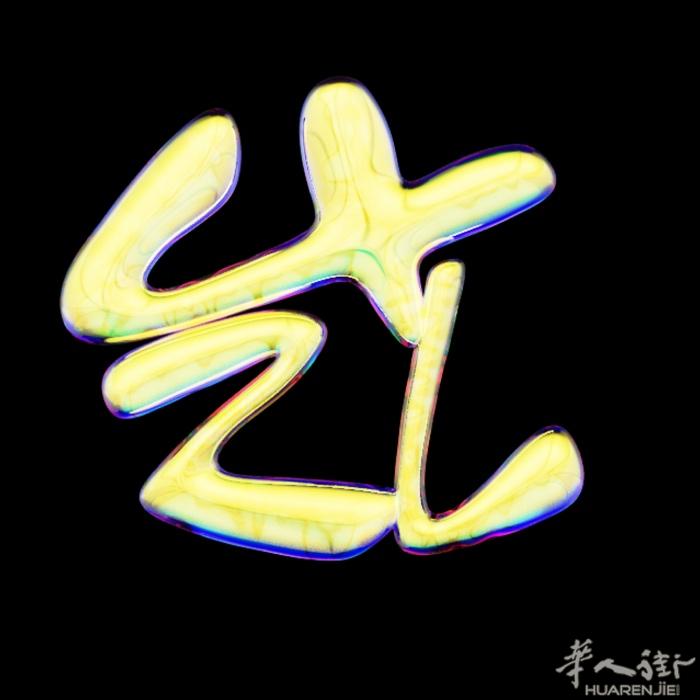收一张长120左右的书桌 lepanto附近如需我可以出邮费🥹 微信：Foll