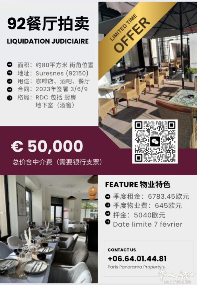 🌟92省Suresnes精装修餐厅拍卖🌟 🔖80m2 转角好位置 本月可约