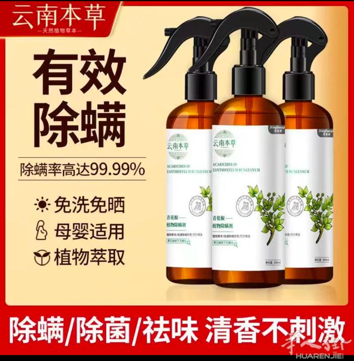 云南本草天然植物配方去除螨虫1瓶10 €两瓶18€可以送到地铁站