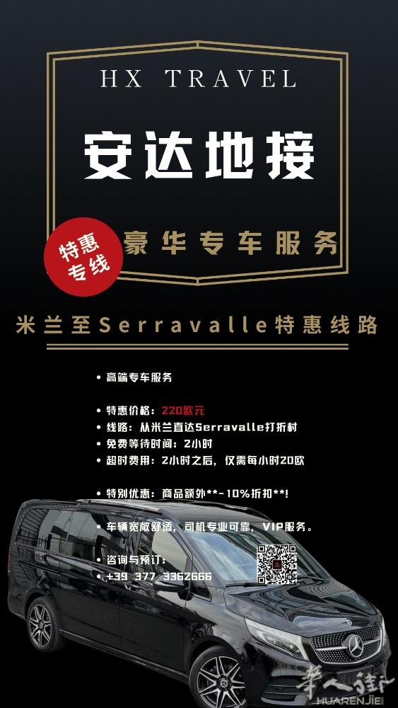 HX TRAVEL 安达地接 豪华专车服务   机场专线价格如下：  米兰 -