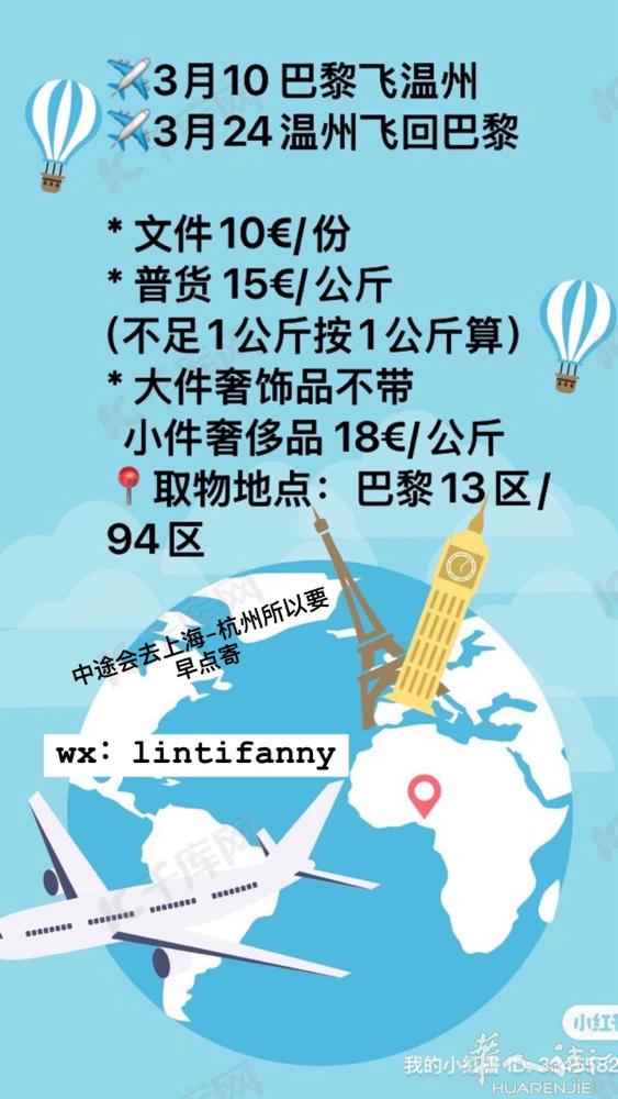 ✈️3月10 巴黎飞温州 ✈️3月24温州飞回巴黎  * 文件10€/份 * 普