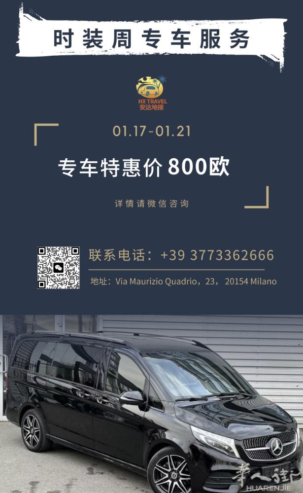 米兰时装周专车服务 | 800欧元/天  服务内容： • 专属用车：每日8小时，