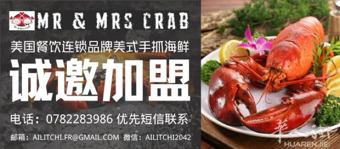 MR MRS CRAB 诚邀法国外省加盟 | 打造美式手抓海鲜新风潮