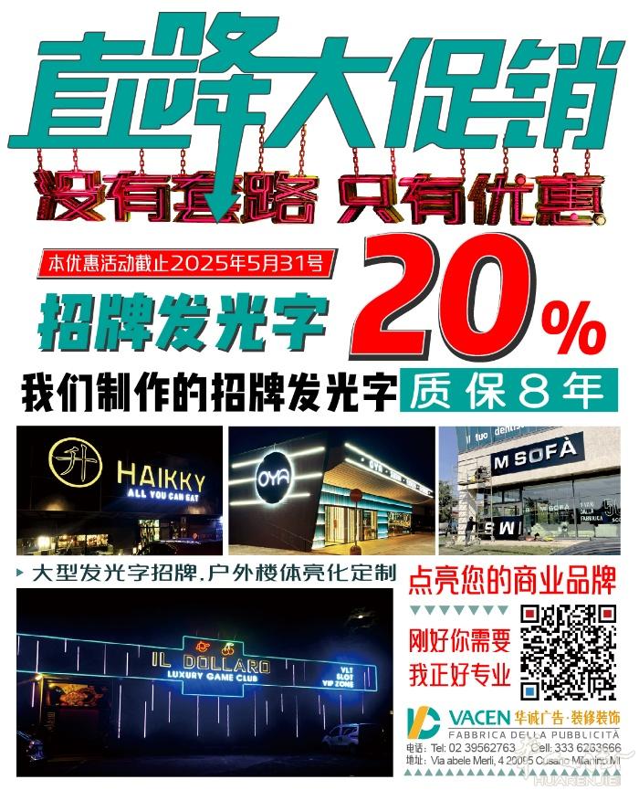 我们华城广告公司是意大利米兰最早具有及团队设计和工厂制作及安装的专业广告公司，进