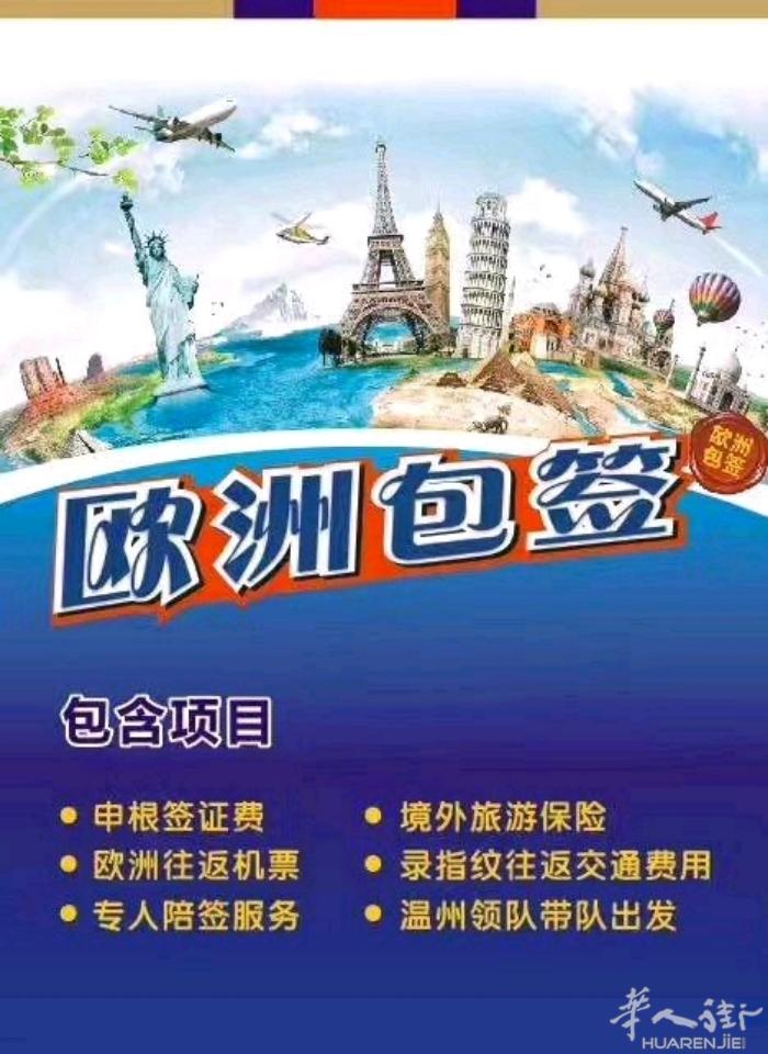 欧洲旅游自由行！包签国内已大量接单中，资料简便出签快，打算出国旅游朋友们请添加微