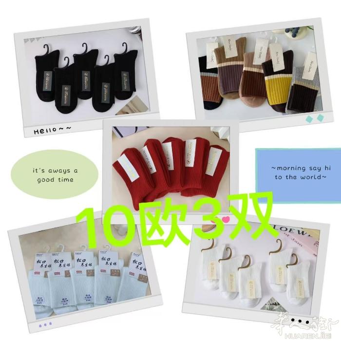袜子10$3双还剩不多10$5双，买了为止没有了