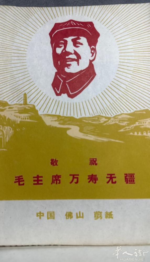罕见中国佛山剪纸，创汇时期，一张10