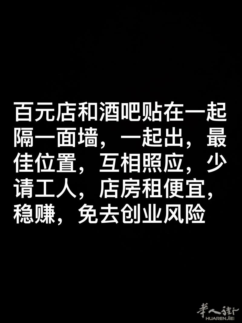百元店连酒吧两家贴着相互照应一起转