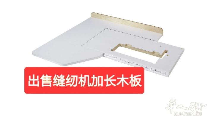 王师傅缝纫机店出售缝纫机加车长加宽木板。联系电话3332662792
