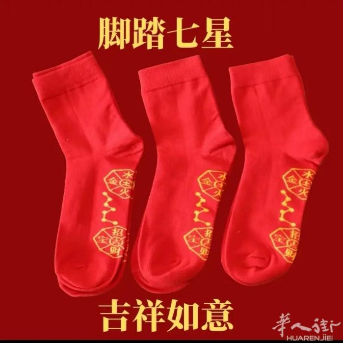 本命年红色袜子内裤鞋垫必备 赶紧穿起来 踩小人 一年好运 需要加微信，07494
