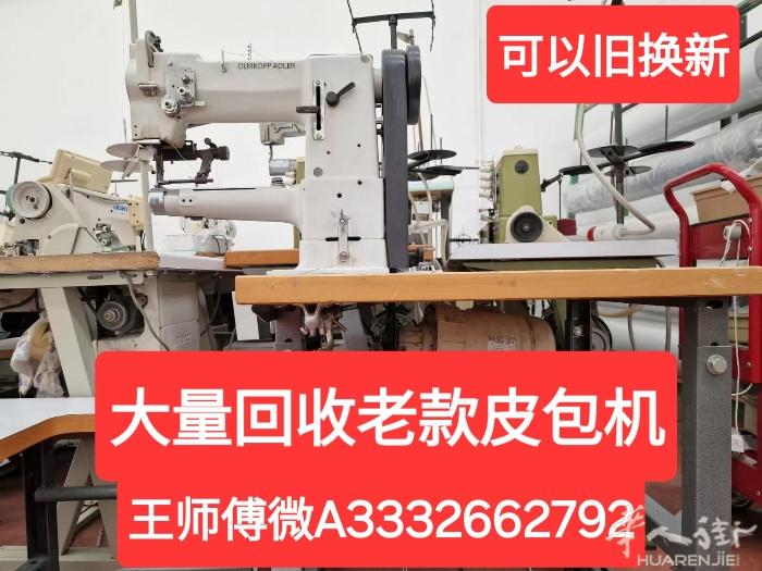 王师傅缝纫机店大量回收二手皮包机。联系电话3332662792