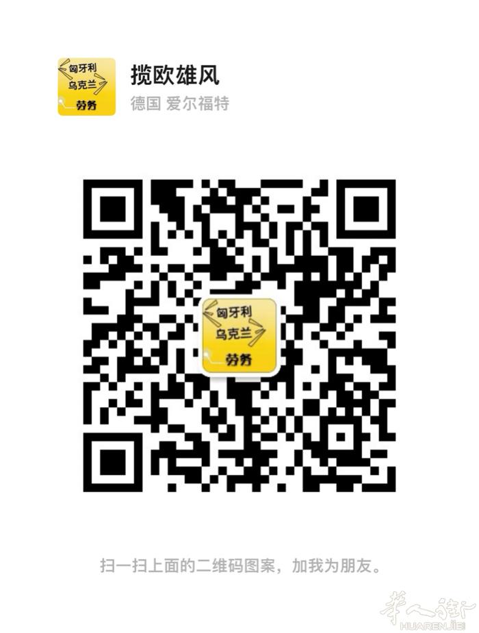 德国旺达中介，长期介绍乌克兰人，罗马尼亚人和匈牙利人，涉及各个岗位，多数为餐厅，