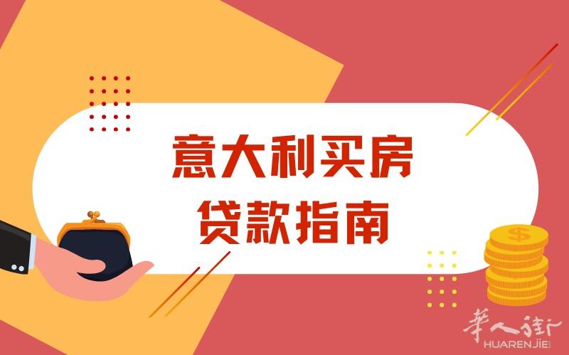 长期办理米兰及米兰周边购房贷款手续简单、通过率高有