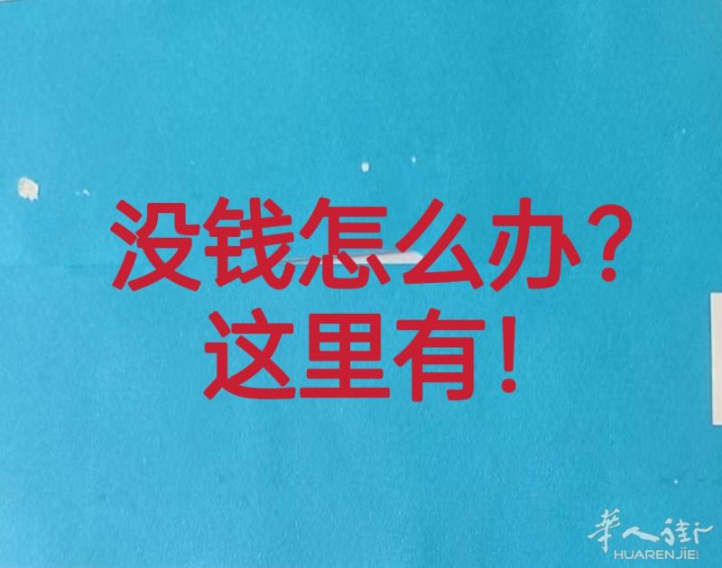 出国 移民欧洲没钱怎么办？