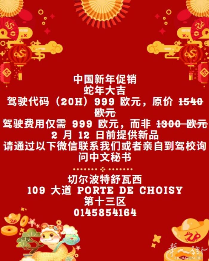 中国新年促销 蛇年大吉 驾驶代码（20h）999 欧元，原价 1540 欧元 驾