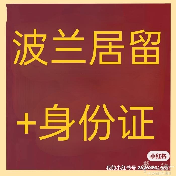 办理。波兰居留    驾照   美容证。 微信📞00393778224508
