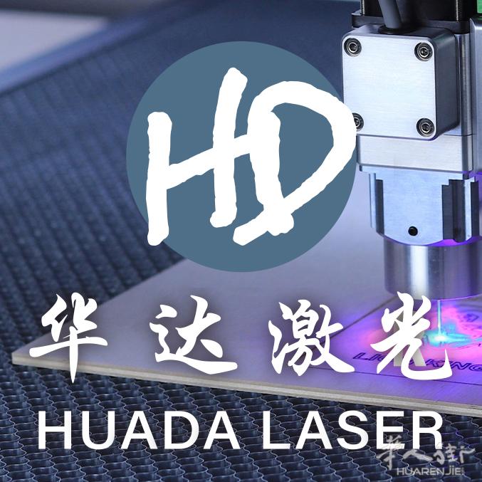 华达激光-个性激光定制，让创意触手可及