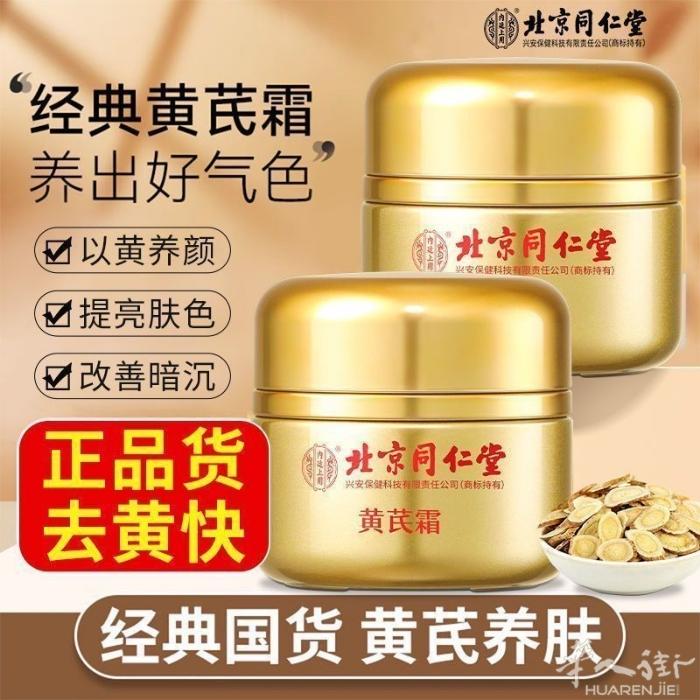 黄芪面霜 纯中药 补水保湿紧致淡化细纹 胶原蛋白面霜 眼霜 去颈纹 效果很好 需