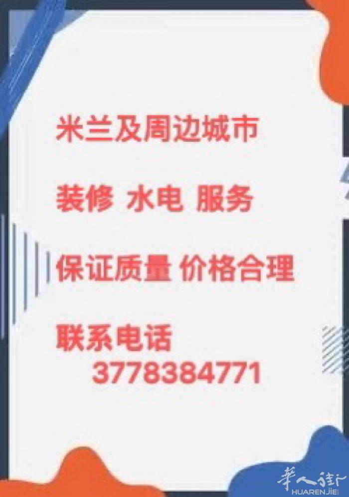 米兰及周边城市，【装修及水电】的服务，联系电话 3778384771