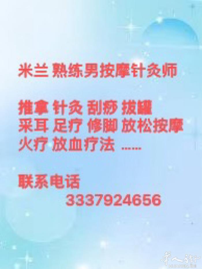 米兰 熟练（男）按摩师，华人街店内或者上门服务。