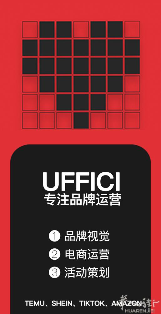 🔥【您的意大利好货，为何总在线上卖不动？】 UFFICI代运营 | 让欧洲工厂