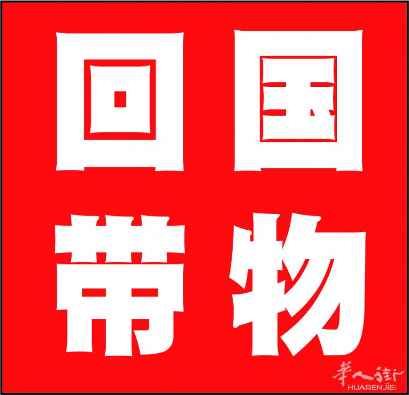 2月27日马德里行李直挂青岛 诚信带物